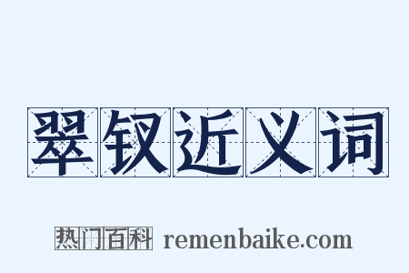 翠钗近义词是什么意思的图片